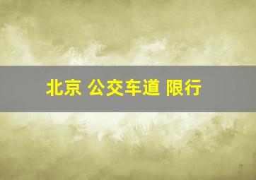 北京 公交车道 限行